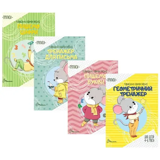Комплект прописів "Розвиваємо навички письма" (Талант) - фото 1