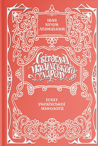 Світогляд українського народу: ескіз української міфології