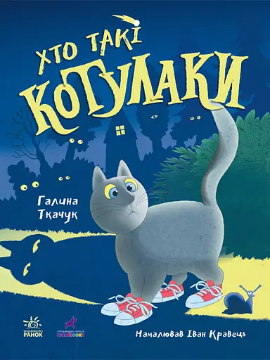 Хто такі котулаки - Галина Ткачук - фото 1