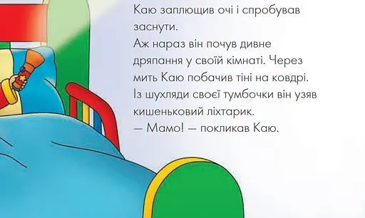 Книга Каю. Що за дивний шум? Мої історії на ніч. Автор - Джонсон Марін (Богдан) - фото 6