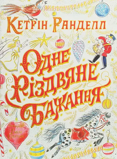 Одне різдвяне бажання - Кетрін Ранделл