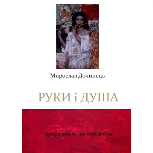 Книга Руки і душа. Благії літа. Серія Яблуко слова - Мирослав Дочинець (Карпатська вежа)