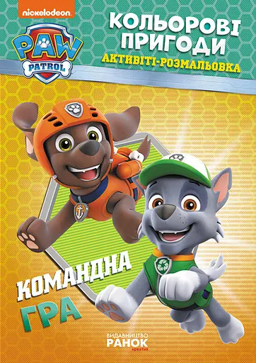 Книжка-розмальовка Щенячий патруль "Командна гра" 228004 укр. мовою