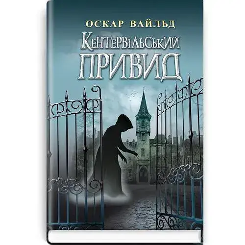 Книга Кентервильский Призрак. Сокровища: молодежная серия - Оскар Уайльд (Знание) - фото 1