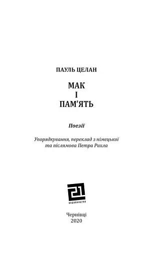 Книга Мак і пам'ять - Пауль Целан (Книги-XXI) - фото 4