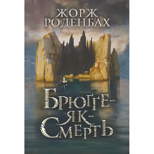 Книга Брюґґе-як-Смерть - Жорж Роденбах (Богдан) - фото 1