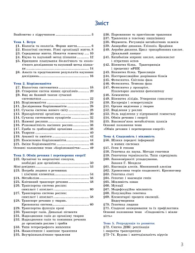 Біологія і екологія. Підручник. 10 клас. Профільний рівень - фото 3