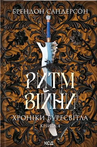 Ритм війни. Хроніки Буресвітла. Книга 4