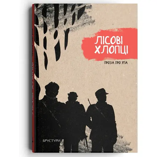 Книга Лісові хлопці - Юлія Лісовська, Галина Максимів, Тетяна Марченко (Discursus)