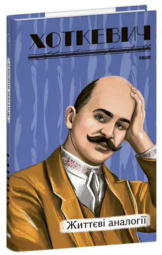 Життєві аналогії