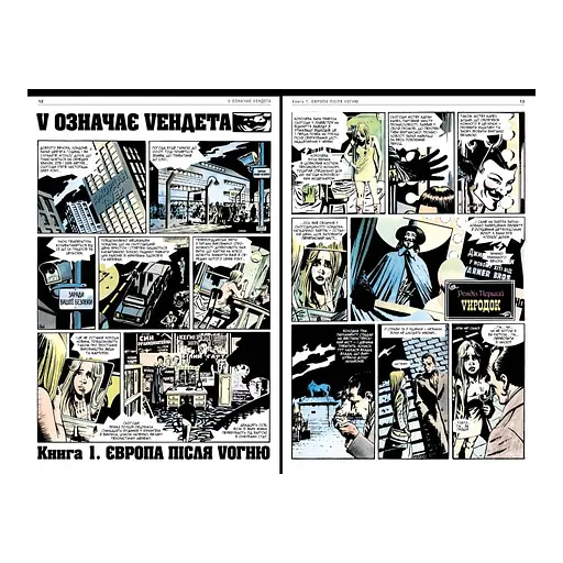 Комікс V означає Vендета - Алан Мур Рідна мова (9786178280475) - фото 2