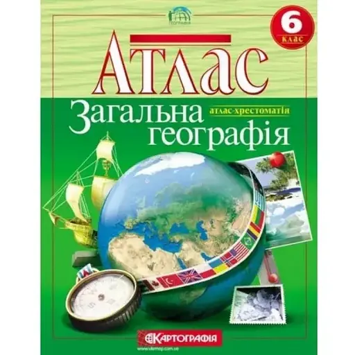 Атлас Загальна географія 6 клас  Картографія - фото 1