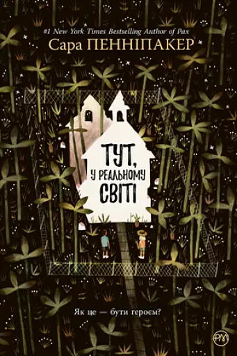 Тут, у реальному світі