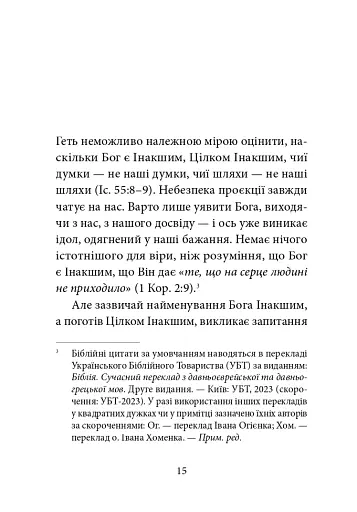 Ніколи не чужий. Інакшість Бога у світлі Євангелія - фото 8