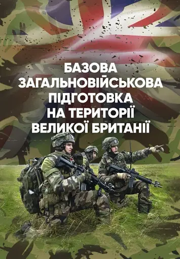 Базова загальновійськова підготовка на території Великої Британії