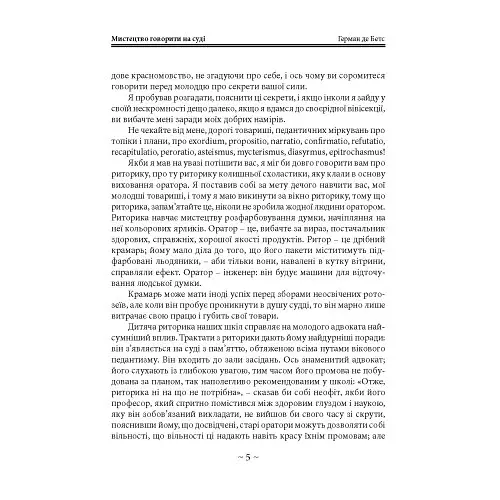 Мистецтво говорити на суді - фото 5