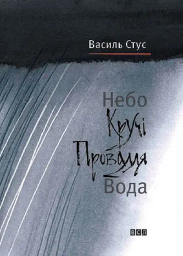 Небо. Кручі. Провалля. Вода - Дмитро Стус