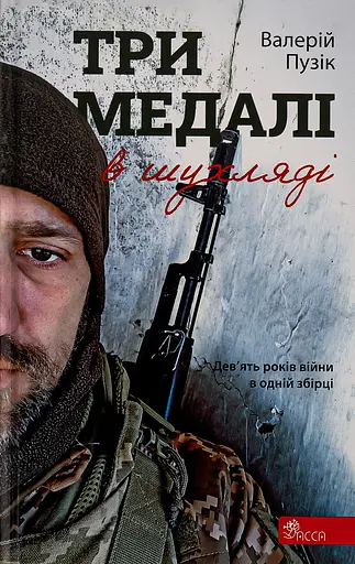Три медалі в шухляді - Валерій Пузік - фото 1
