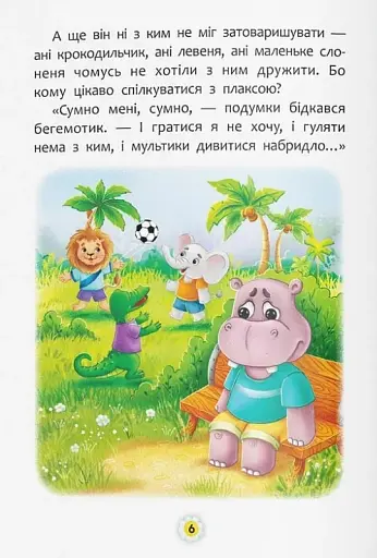 Казки про почуття та емоції. Як перестати сумувати? - фото 8