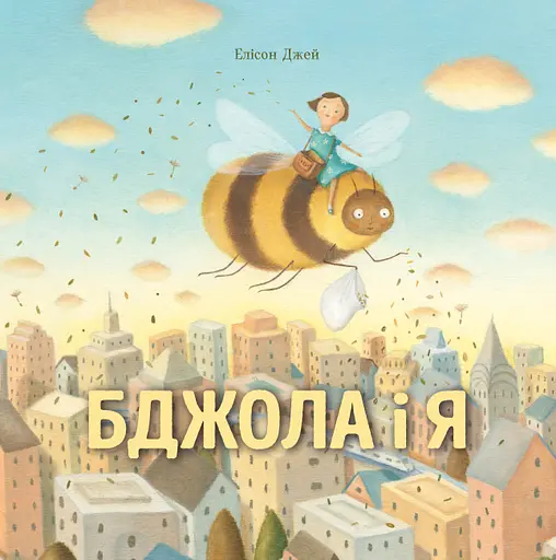 Бджола і я - Елісон Джей