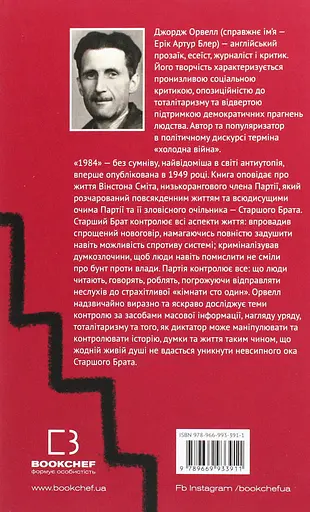 1984 - Джордж Орвелл - фото 2