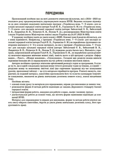 Матеріали до уроків. Українська мова. 7 клас. 1 семестр - фото 4