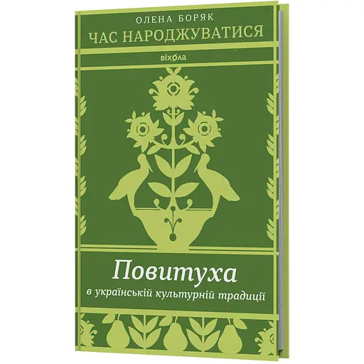Пора рождаться. Повитуха в украинской культурной традиции – Елена Боряк - фото 2