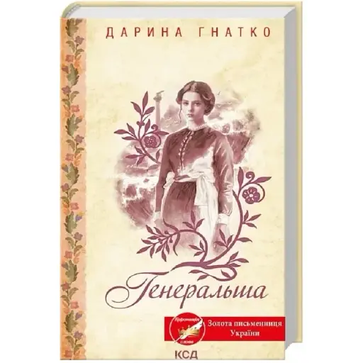 Книга Генеральша - Дарина Гнатко (КСД) - фото 1