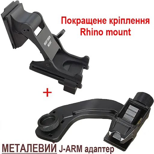 Комплект NVG крепления на шлем Rhino mount + металлический адаптер J-arm для монокуляра ночного видения PVS-14 (100949-920) - фото 2