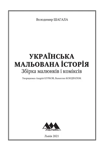 Українська мальована історія. Збірка малюнків і коміксів - фото 2