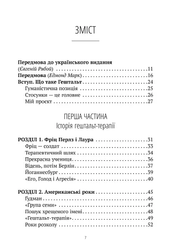Прагнути свого життя: гештальт-терапія сьогодні - фото 3