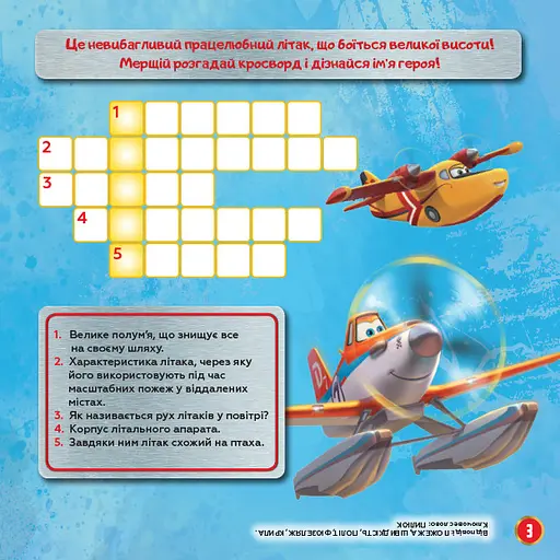 Детские кроссворды с наклейками. Самолеты: Спасательный отряд 1203012 на укр.языке - фото 3