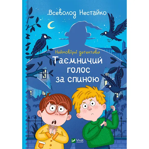 Неймовірні детективи. Таємничий голос за спиною - Нестайко Всеволод - фото 1