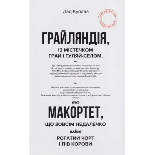 Книга Грайляндія. Макортет - Лад Купава (Гамазин)