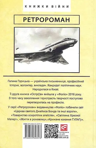 Книга Радянський протагоніст і Чорна Пантера (1966–1969). Книга 6 - Галина Горицька (Folio) - фото 2