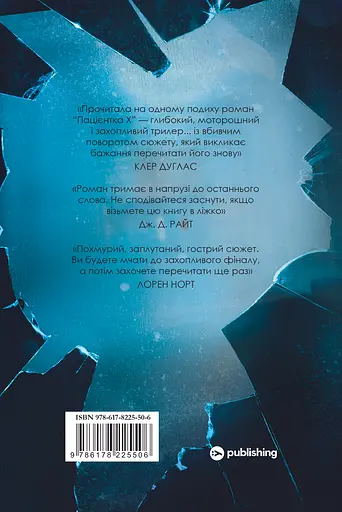 Пацієнтка Х, або Жінка з палати №9 - Наомі Вільямс - фото 2