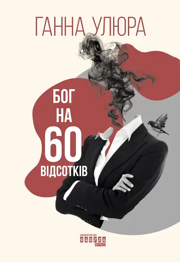 Бог на 60 відсотків - Ганна Улюра