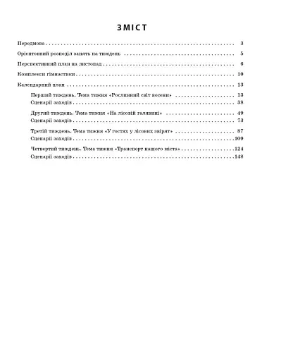 Розгорнутий календарний план. Старший вік. Листопад. Сучасна дошкільна освіта - фото 3