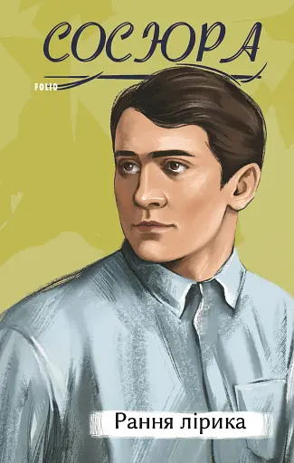 Рання лірика