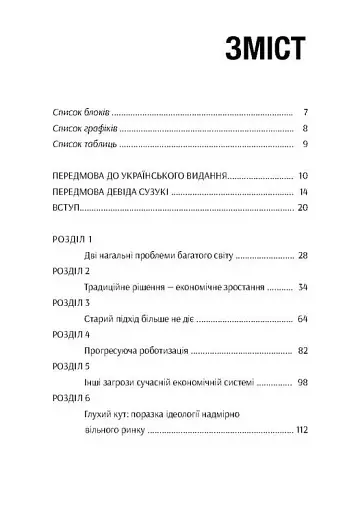 У пошуках добробуту. Керування економічним розвитком для зменшення безробіття, нерівності та змін клімату - фото 4