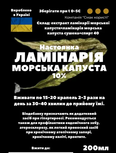 Настоянка на ламінарії морській капусті 200 мл - фото 3