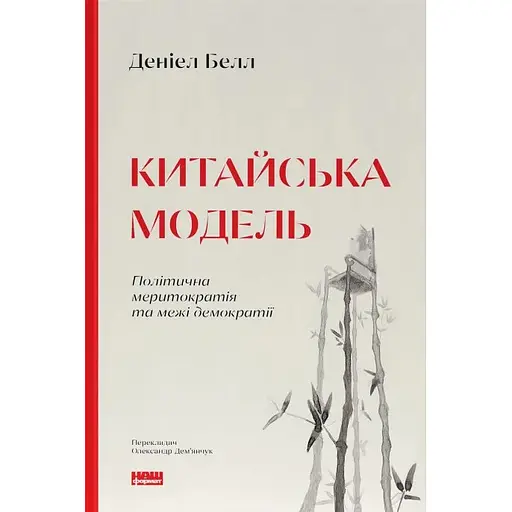 Китайська модель. Політична меритократія та межі демократії - Деніел Белл - фото 1