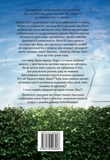 Свекруха - Саллі Гепворт - фото 2