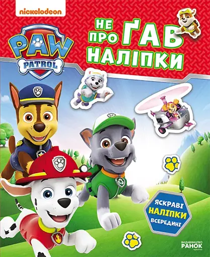 Щенячий Патруль. Не проГАВ наліпки. Хоробрі рятівники