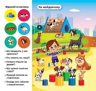 Відшукай і наклей. Наші улюбленці - фото 2