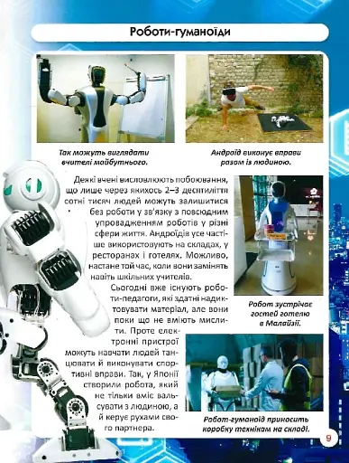 Світ навколо нас. Роботизована техніка - фото 13