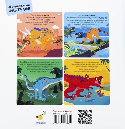 Маленькі диноісторії Час Майстрів - фото 2