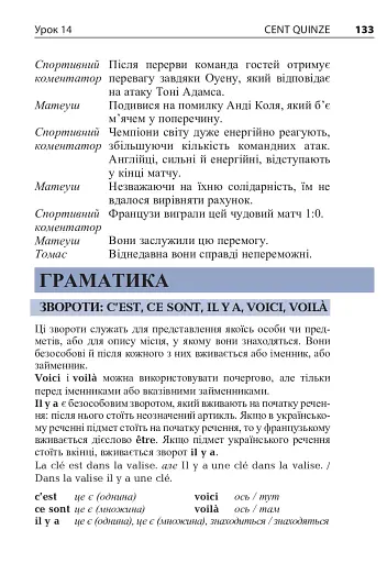 Французька за 4 тижні. Інтенсивний курс французької мови з електронним аудіододатком - фото 12