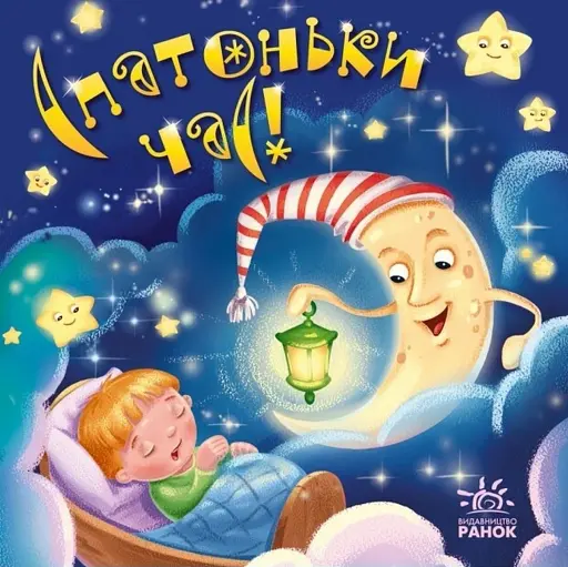 Забавлянки-колисанки. Спатоньки час!