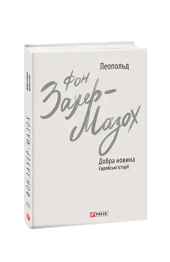 Добра новина. Єврейські історії